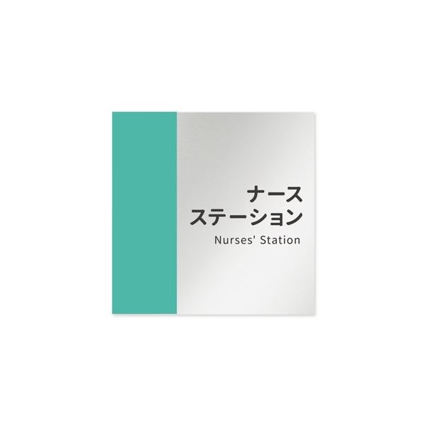 フジタ 室名札 アルミ板150角 病院向け バイカラー ナースステーション AL-1515 HB-NT1-0111 1枚（直送品）