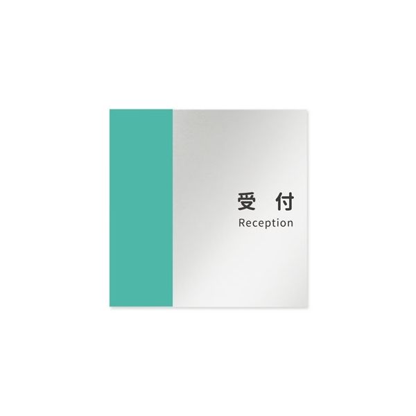 フジタ 室名札 アルミ板150角 病院向け バイカラー 受付 AL-1515 HB-NT1-0112 1枚 64-8877-60（直送品）