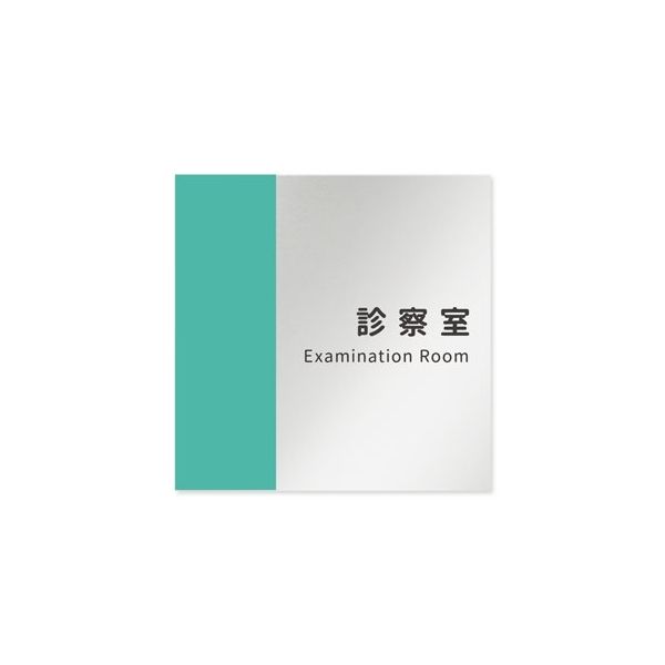 フジタ 室名札 アルミ板150角 病院向け バイカラー 診察室 AL-1515 HB-NT1-0113 1枚 64-8877-61（直送品）