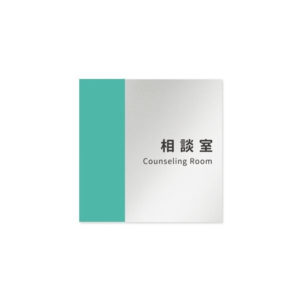 フジタ 室名札 アルミ板150角 病院向け バイカラー 相談室 AL-1515 HB-NT1-0114 1枚 64-8877-62（直送品）