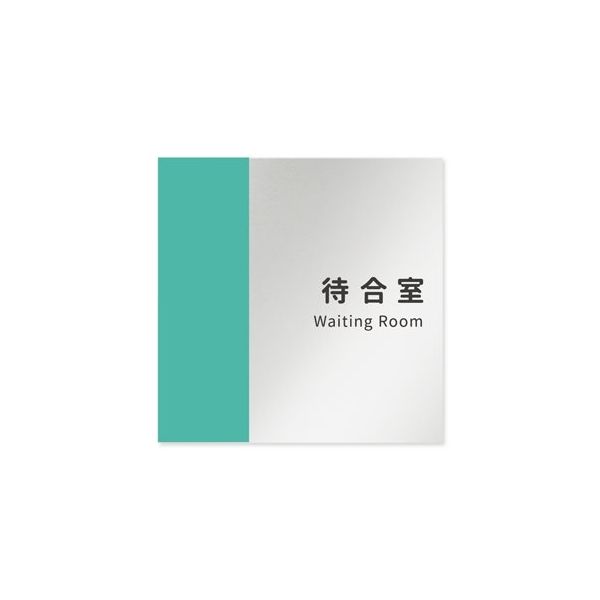 フジタ 室名札 アルミ板150角 病院向け バイカラー 待合室 AL-1515 HB-NT1-0115 1枚 64-8877-63（直送品）