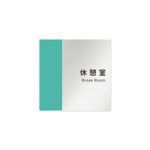 フジタ 室名札 アルミ板150角 病院向け バイカラー 休憩室 AL-1515 HB-NT1-0118 1枚 64-8877-66（直送品）