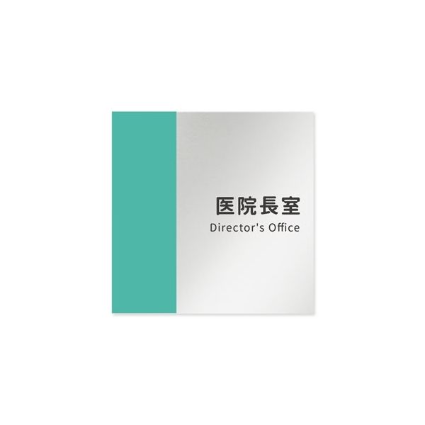 フジタ 室名札 アルミ板150角 病院向け バイカラー 医院長室 AL-1515 HB-NT1-0117 1枚 64-8877-65（直送品）