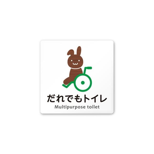 フジタ 室名札 白マットアクリル150角 病院向け どうぶつデザイン 多目的トイレ1 AC-1515 HA-HS1-0107 1枚（直送品）