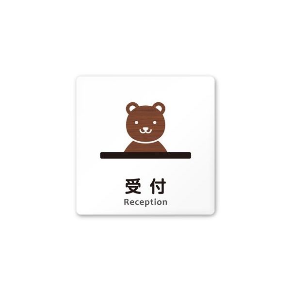 フジタ 室名札 白マットアクリル150角 病院向け どうぶつデザイン 受付 AC-1515 HA-HS1-0112 1枚（直送品）