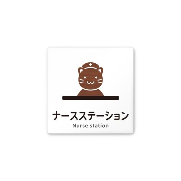 フジタ 室名札 白マットアクリル150角 病院向け どうぶつデザイン ナースステーション AC-1515 HA-HS1-0111 1枚（直送品）