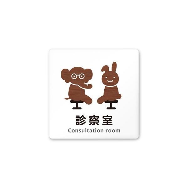 フジタ 室名札 白マットアクリル150角 病院向け どうぶつデザイン 診察室 AC-1515 HA-HS1-0113 1枚（直送品）