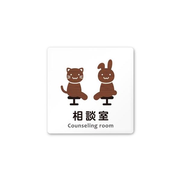 フジタ 室名札 白マットアクリル150角 病院向け どうぶつデザイン 相談室 AC-1515 HA-HS1-0114 1枚（直送品）