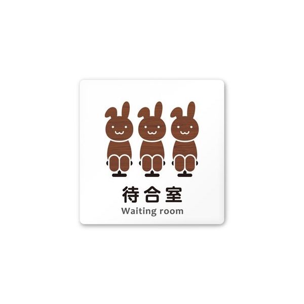 フジタ 室名札 白マットアクリル150角 病院向け どうぶつデザイン 待合室 AC-1515 HA-HS1-0115 1枚（直送品）