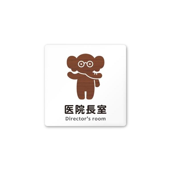 フジタ 室名札 白マットアクリル150角 病院向け どうぶつデザイン 医院長室 AC-1515 HA-HS1-0117 1枚（直送品）
