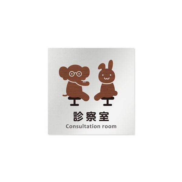 フジタ 室名札 アルミ板150角 病院向け どうぶつデザイン 診察室 AL-1515 HB-HS1-0113 1枚 64-8878-42（直送品）