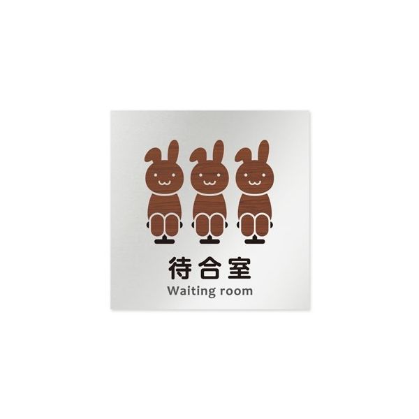 フジタ 室名札 アルミ板150角 病院向け どうぶつデザイン 待合室 AL-1515 HB-HS1-0115 1枚 64-8878-44（直送品）