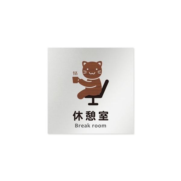 フジタ 室名札 アルミ板150角 病院向け どうぶつデザイン 休憩室 AL-1515 HB-HS1-0118 1枚 64-8878-47（直送品）