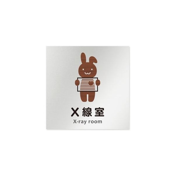 フジタ 室名札 アルミ板150角 病院向け どうぶつデザイン X線室 AL-1515 HB-HS1-0119 1枚 64-8878-48（直送品）