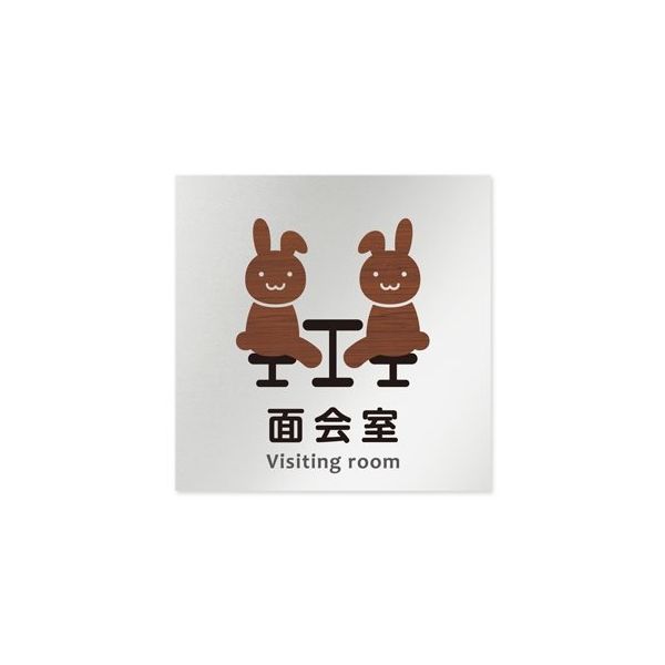 フジタ 室名札 アルミ板150角 病院向け どうぶつデザイン 面会室 AL-1515 HB-HS1-0120 1枚 64-8878-49（直送品）