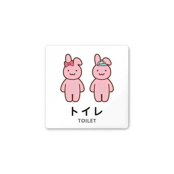 フジタ 室名札 白マットアクリル150角 病院向け どうぶつカラー トイレ2 AC-1515 HA-HS2-0102 1枚（直送品）