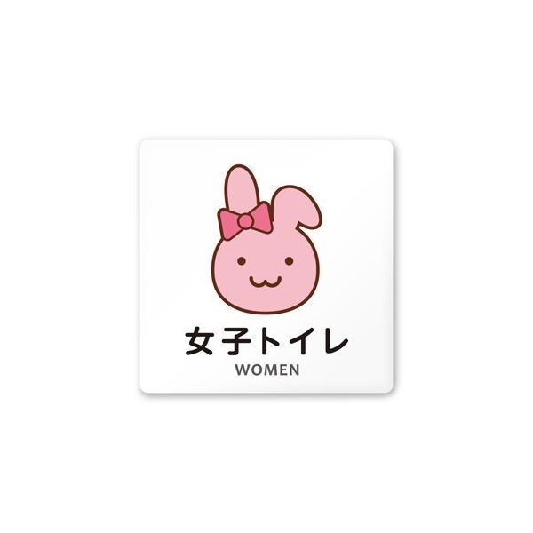 フジタ 室名札 白マットアクリル150角 病院向け どうぶつカラー 女子トイレ1 AC-1515 HA-HS2-0105 1枚（直送品）