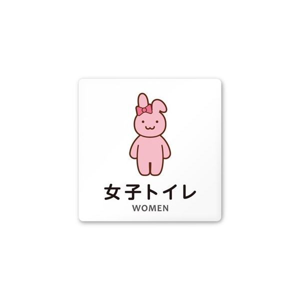 フジタ 室名札 白マットアクリル150角 病院向け どうぶつカラー 女子トイレ2 AC-1515 HA-HS2-0106 1枚（直送品）