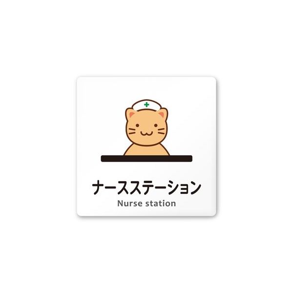 フジタ 室名札 白マットアクリル150角 病院向け どうぶつカラー ナースステーション AC-1515 HA-HS2-0111 1枚（直送品）