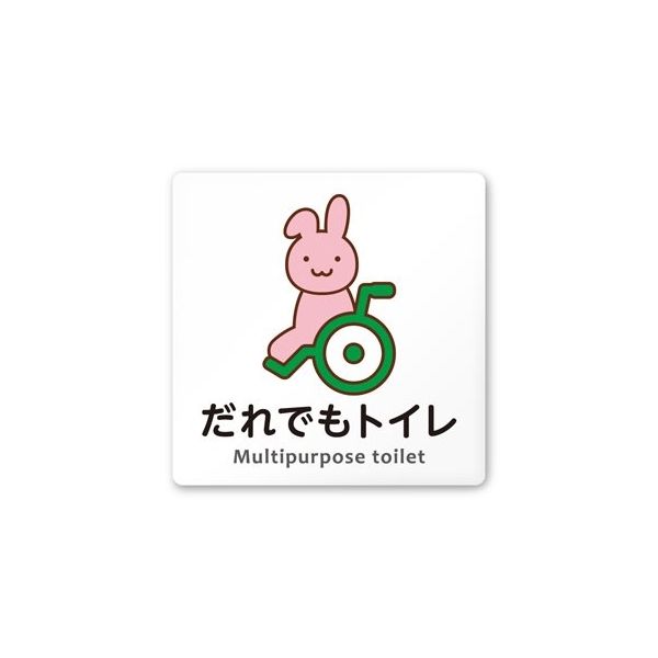 フジタ 室名札 白マットアクリル150角 病院向け どうぶつカラー 多目的トイレ1 AC-1515 HA-HS2-0107 1枚（直送品）