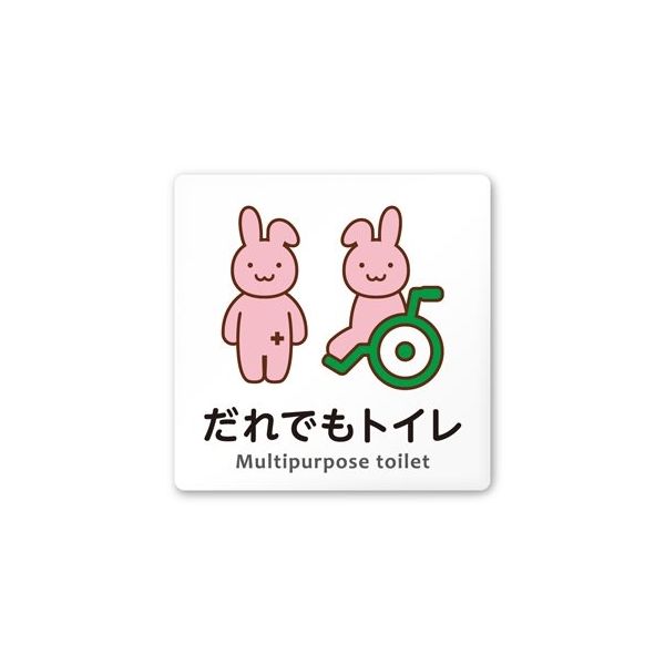 フジタ 室名札 白マットアクリル150角 病院向け どうぶつカラー 多目的トイレ2 AC-1515 HA-HS2-0108 1枚（直送品）