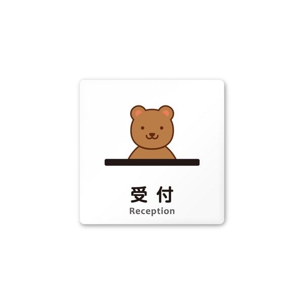 フジタ 室名札 白マットアクリル150角 病院向け どうぶつカラー 受付 AC-1515 HA-HS2-0112 1枚 64-8878-61（直送品）