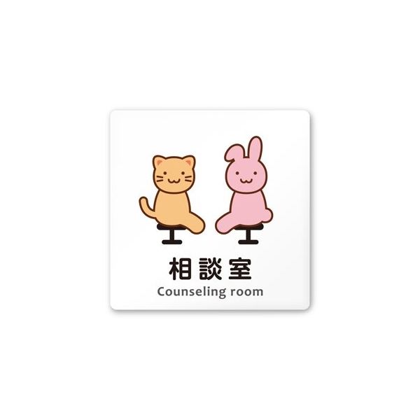 フジタ 室名札 白マットアクリル150角 病院向け どうぶつカラー 相談室 AC-1515 HA-HS2-0114 1枚（直送品）