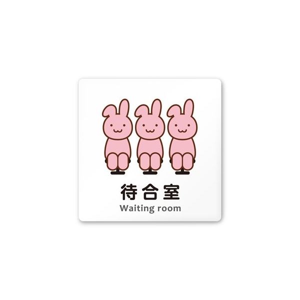 フジタ 室名札 白マットアクリル150角 病院向け どうぶつカラー 待合室 AC-1515 HA-HS2-0115 1枚（直送品）