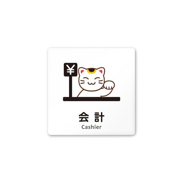 フジタ 室名札 白マットアクリル150角 病院向け どうぶつカラー 会計 AC-1515 HA-HS2-0116 1枚 64-8878-65（直送品）