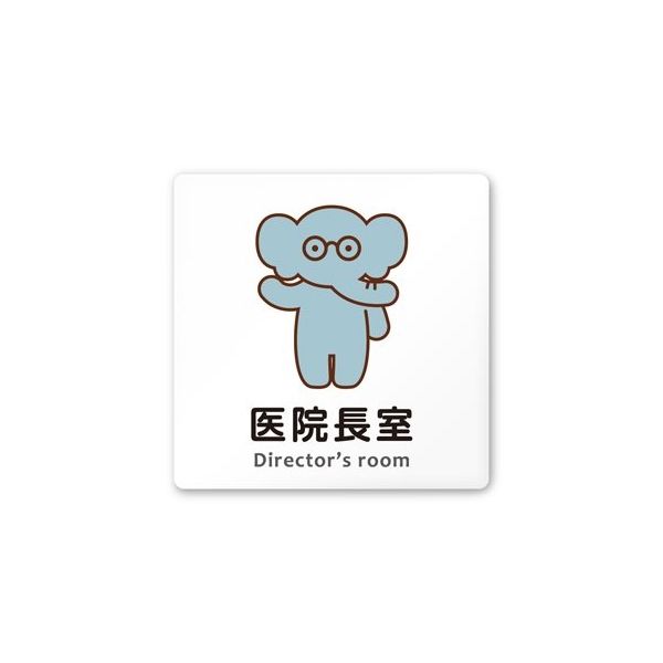 フジタ 室名札 白マットアクリル150角 病院向け どうぶつカラー 医院長室 AC-1515 HA-HS2-0117 1枚（直送品）