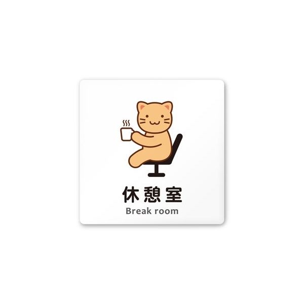 フジタ 室名札 白マットアクリル150角 病院向け どうぶつカラー 休憩室 AC-1515 HA-HS2-0118 1枚（直送品）