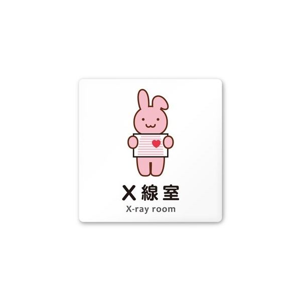 フジタ 室名札 白マットアクリル150角 病院向け どうぶつカラー X線室 AC-1515 HA-HS2-0119 1枚（直送品）