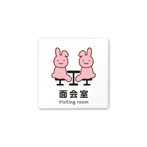 フジタ 室名札 白マットアクリル150角 病院向け どうぶつカラー 面会室 AC-1515 HA-HS2-0120 1枚（直送品）