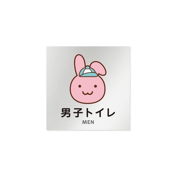 フジタ 室名札 アルミ板150角 病院向け どうぶつカラー 男子トイレ1 AL-1515 HB-HS2-0103 1枚 64-8878-72（直送品）