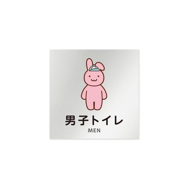 フジタ 室名札 アルミ板150角 病院向け どうぶつカラー 男子トイレ2 AL-1515 HB-HS2-0104 1枚 64-8878-73（直送品）