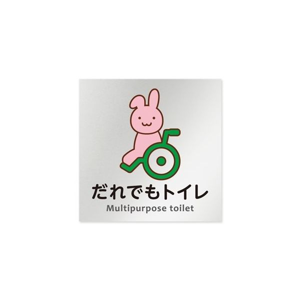 フジタ 室名札 アルミ板150角 病院向け どうぶつカラー 多目的トイレ1 AL-1515 HB-HS2-0107 1枚（直送品）