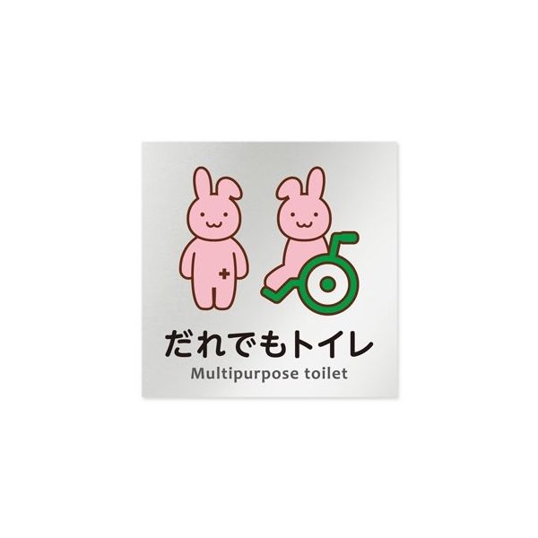 フジタ 室名札 アルミ板150角 病院向け どうぶつカラー 多目的トイレ2 AL-1515 HB-HS2-0108 1枚（直送品）