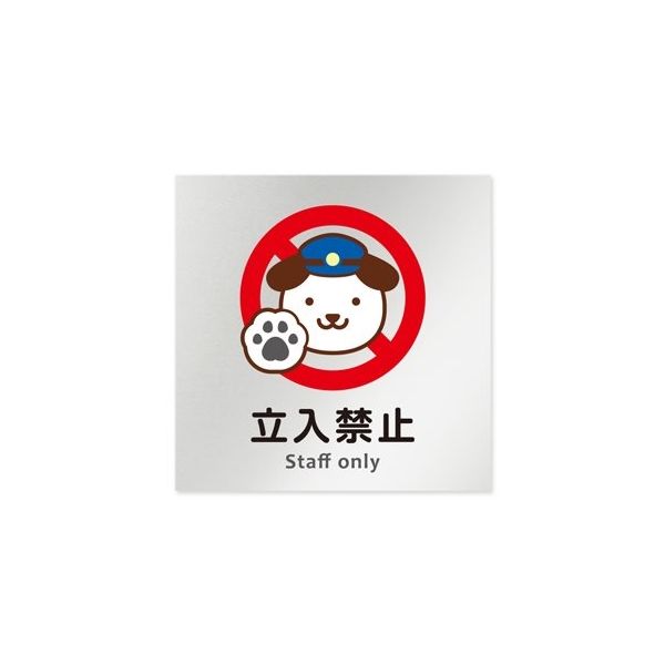 フジタ 室名札 アルミ板150角 病院向け どうぶつカラー Staff only AL-1515 HB-HS2-0110 1枚（直送品）