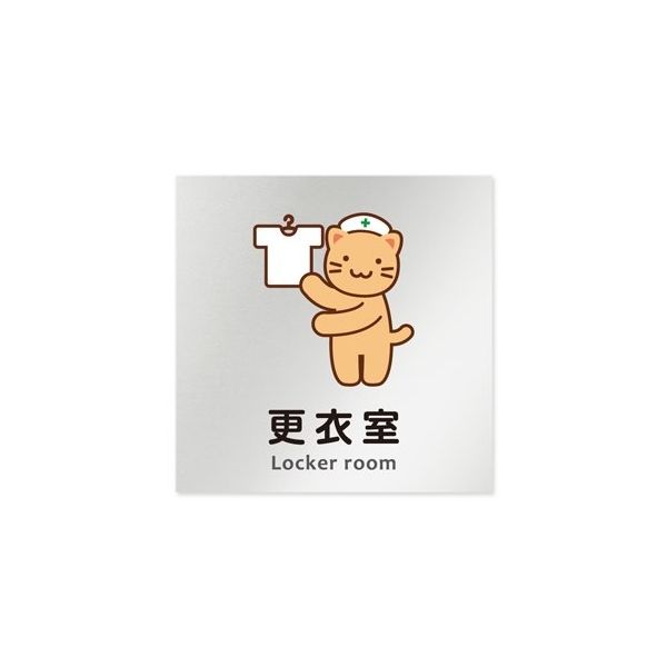 フジタ 室名札 アルミ板150角 病院向け どうぶつカラー 更衣室 AL-1515 HB-HS2-0109 1枚 64-8878-78（直送品）
