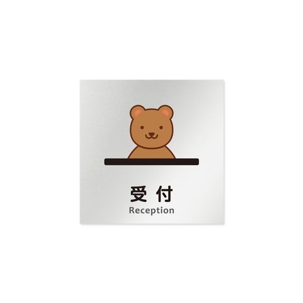 フジタ 室名札 アルミ板150角 病院向け どうぶつカラー 受付 AL-1515 HB-HS2-0112 1枚 64-8878-81（直送品）