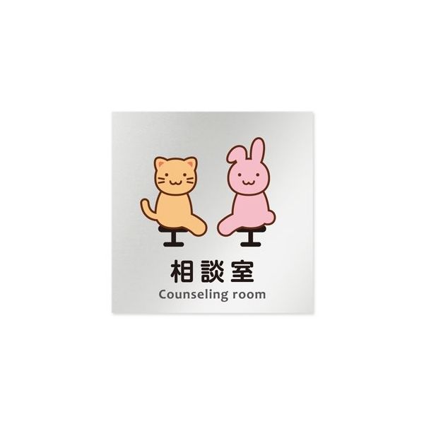 フジタ 室名札 アルミ板150角 病院向け どうぶつカラー 相談室 AL-1515 HB-HS2-0114 1枚 64-8878-83（直送品）