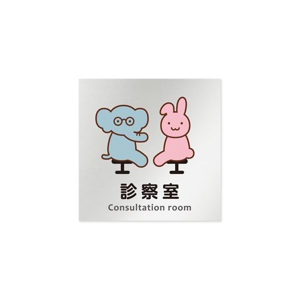 フジタ 室名札 アルミ板150角 病院向け どうぶつカラー 診察室 AL-1515 HB-HS2-0113 1枚 64-8878-82（直送品）