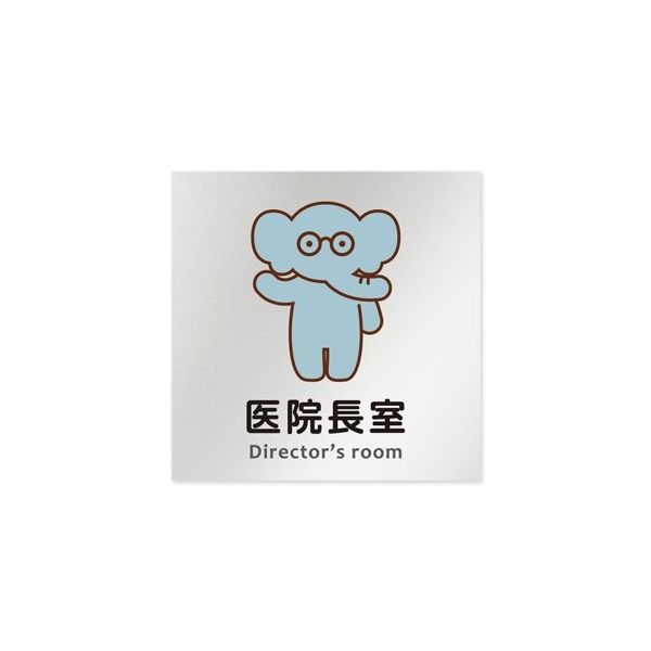 フジタ 室名札 アルミ板150角 病院向け どうぶつカラー 医院長室 AL-1515 HB-HS2-0117 1枚 64-8878-86（直送品）