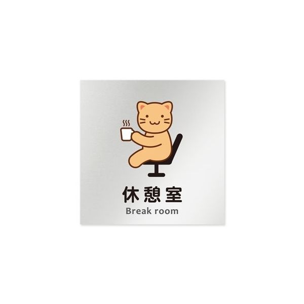 フジタ 室名札 アルミ板150角 病院向け どうぶつカラー 休憩室 AL-1515 HB-HS2-0118 1枚 64-8878-87（直送品）