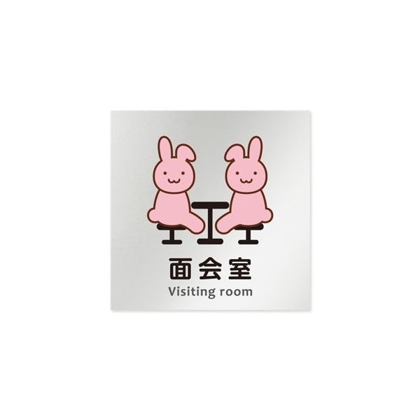 フジタ 室名札 アルミ板150角 病院向け どうぶつカラー 面会室 AL-1515 HB-HS2-0120 1枚 64-8878-89（直送品）