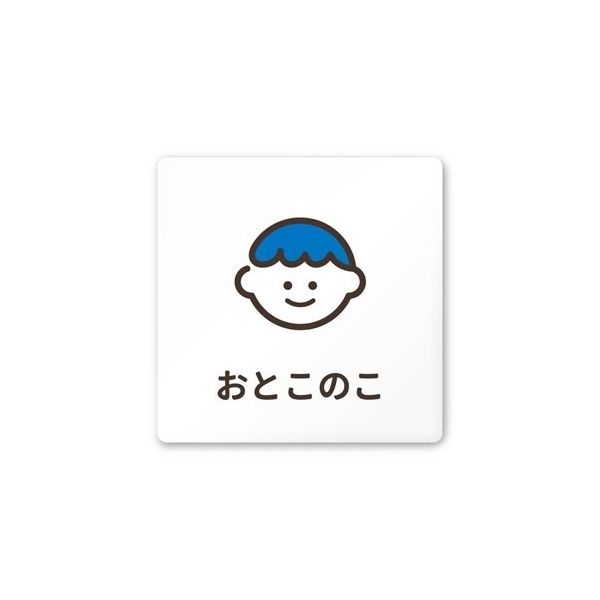 フジタ 室名札 白マットアクリル150角 病院向け softデザイン 男子トイレ2 AC-1515 HA-KM2-0104 1枚（直送品）