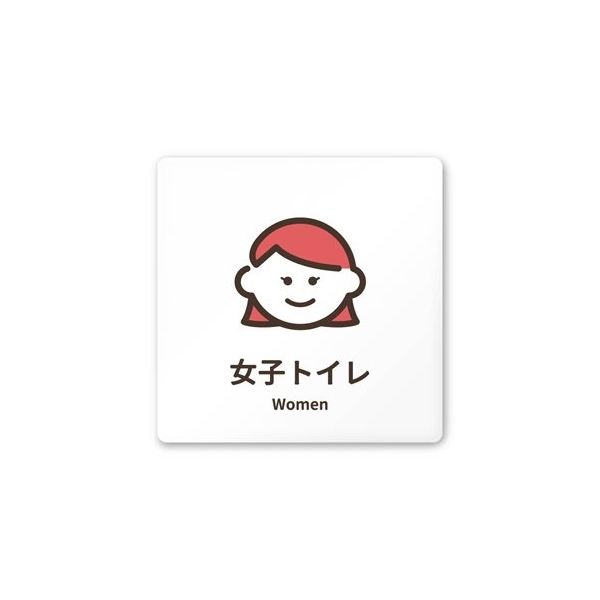 フジタ 室名札 白マットアクリル150角 病院向け softデザイン 女子トイレ1 AC-1515 HA-KM2-0105 1枚（直送品）