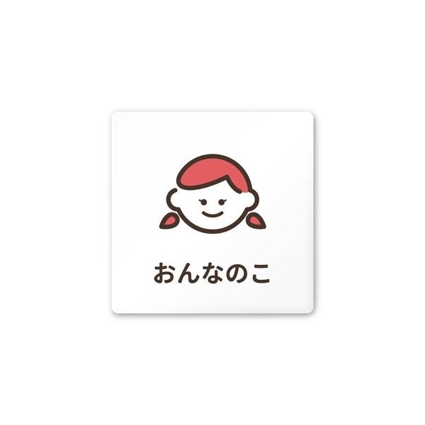 フジタ 室名札 白マットアクリル150角 病院向け softデザイン 女子トイレ2 AC-1515 HA-KM2-0106 1枚（直送品）