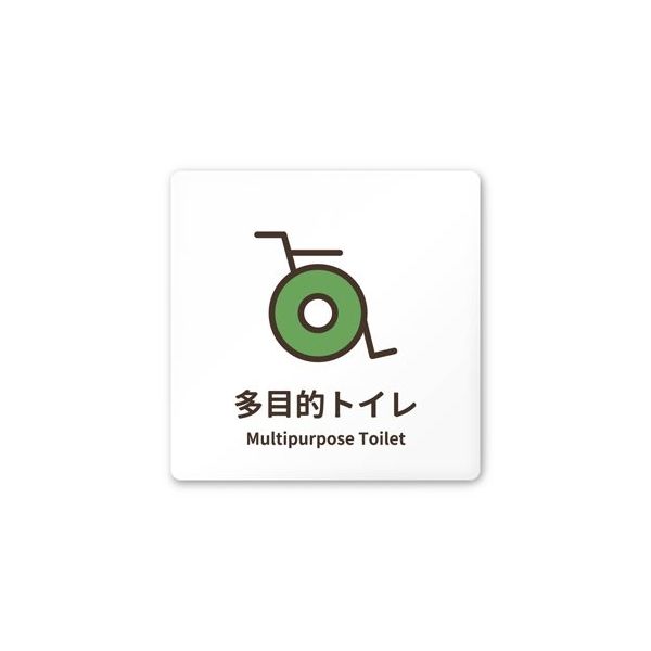 フジタ 室名札 白マットアクリル150角 病院向け softデザイン 多目的トイレ1 AC-1515 HA-KM2-0107 1枚（直送品）