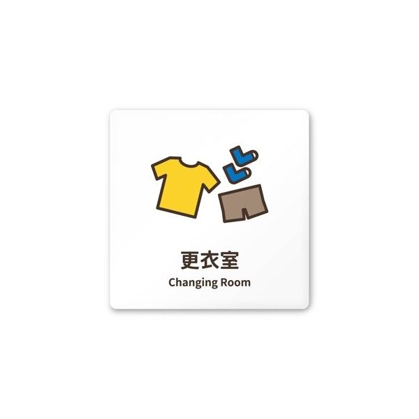 フジタ 室名札 白マットアクリル150角 病院向け softデザイン 更衣室 AC-1515 HA-KM2-0109 1枚（直送品）